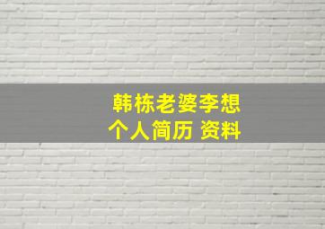 韩栋老婆李想个人简历 资料